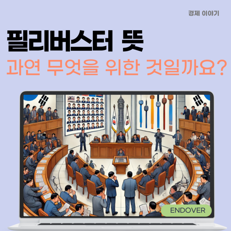  필리버스터 뜻, 5박 6일 마라톤 토론 결과는?