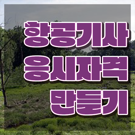  항공기사 시험자격 학점은행제로 1학기에 끝낸 전략