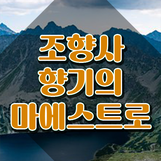  조향사 자격증 종류 , 조향사자격증 인강으로 간편하게 취득 노하우