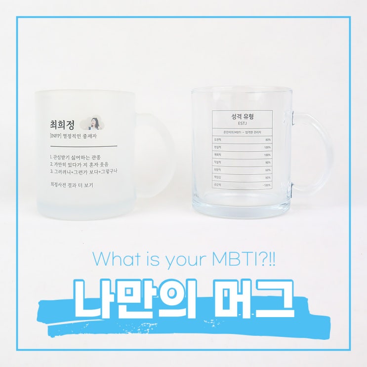  포토샵 디자인 템플릿 공유 / 포토머그컵 / MBTI