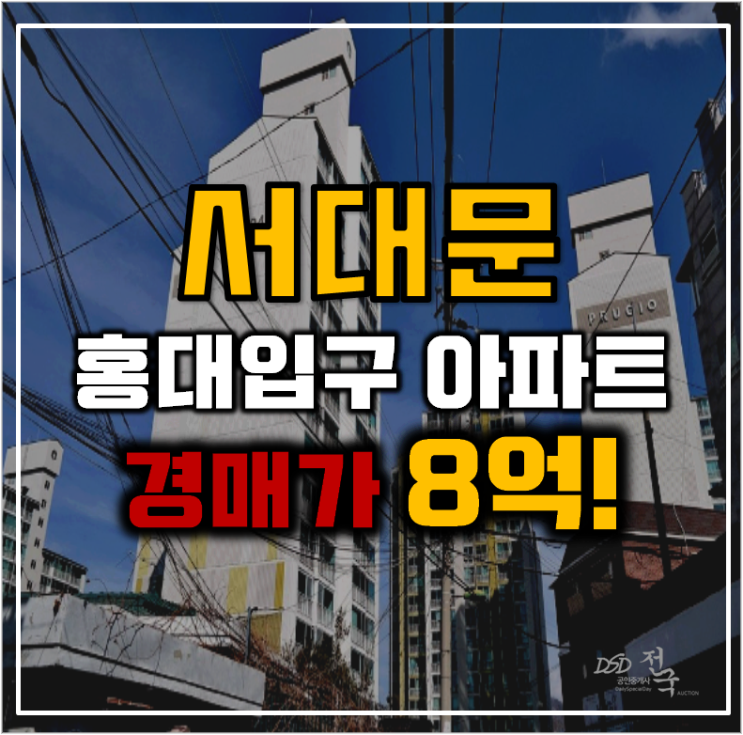 서대문아파트경매 연희대우 2호선 중심지 호재 서대문아파트경매 연희대우 2호선 중심지 호재