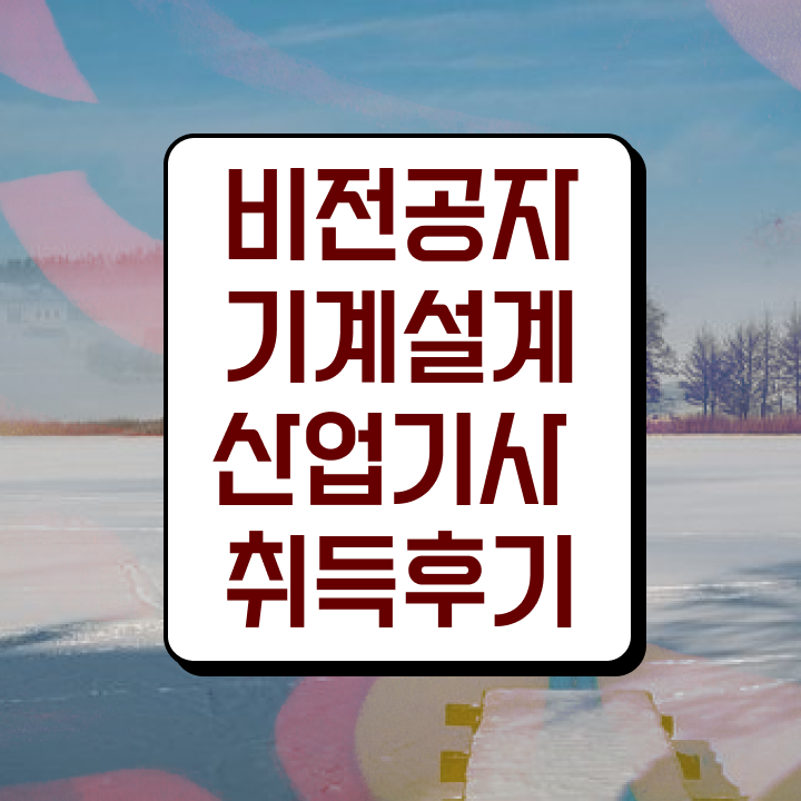  기계설계산업기사 시험응시자격 인강만 듣고 반 년만에 끝낸 팁