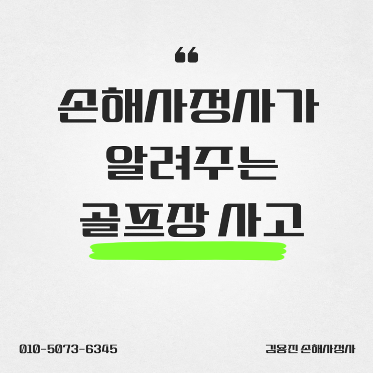  손해사정사가 알려주는 골프장 사고 보험금 청구!