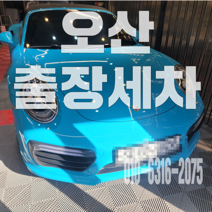  오산실내세차 고급 수입차량 에바크리닝 사례!