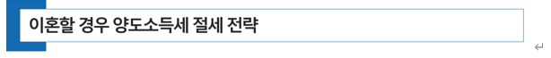  이혼시 재산분할과 위자료 지급 양도소득세, 취득세, 증여세