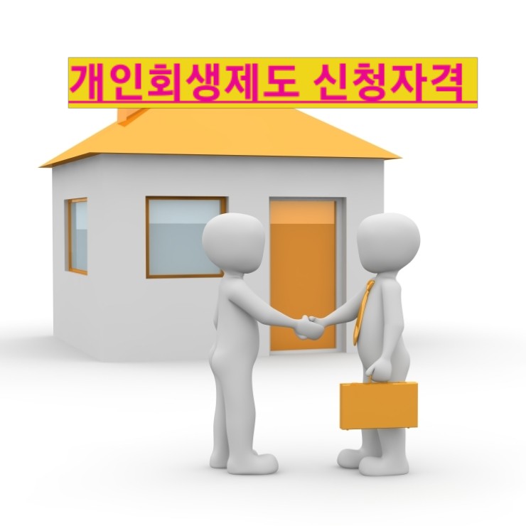  개인회생제도 신청자격 부터 신청방법 까지