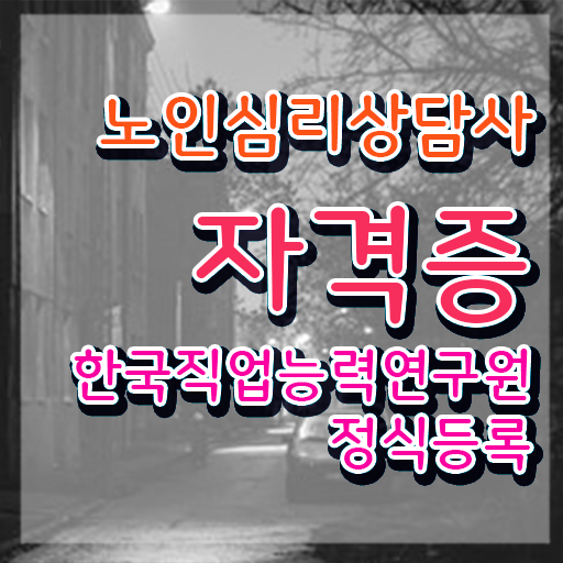  1급노인심리상담사 , 노인심리상담사 자격증 20일 만에 합격한 비법 궁금증 해결