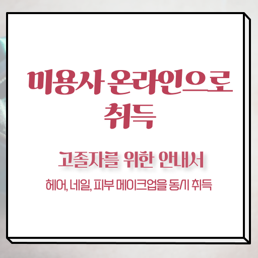  피부관리사 자격증 비용 , 피부관리사자격증 오픈 면허증 취득 팁 및 꼭 확인해야하는 사항 구체적으로 정리드려요