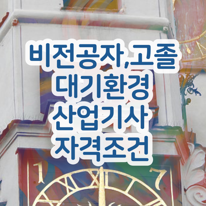  대기환경산업기사 자격요건 학점은행제로 쉽고 빠르게 준비한 전략