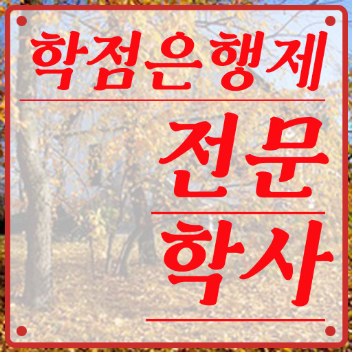  학점은행제 교육원 인강만 듣고 독학으로 편하게 준비했던 후기