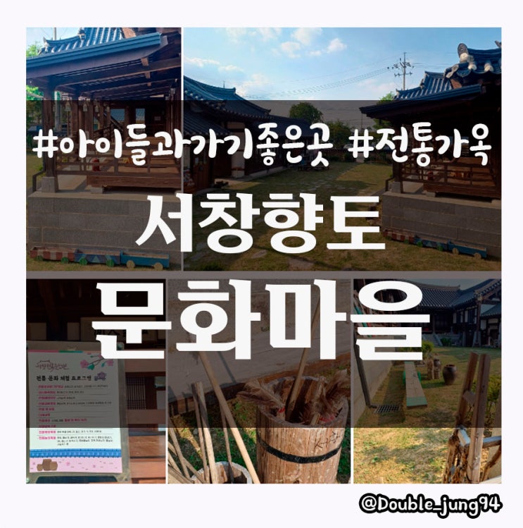  광주 서구 전통적인 아름다움이 남아있는 서창향토문화마을