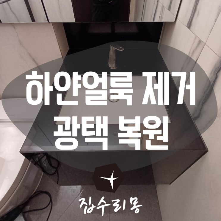  대리석 세면대 하얀자국 얼룩제거 광택복원