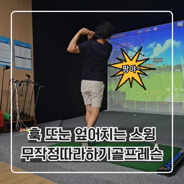  몸이 나가 훅 또는 덮어치는 골프스윙 어떻게 고칠까?