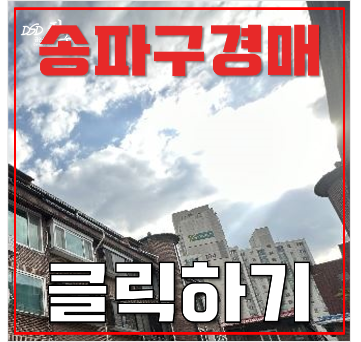 송파구경매 수서역 gtx a노선 , 위례신사선, 8호선 문정역 3억대 급매 송파구경매 수서역 gtx a노선 , 위례신사선, 8호선 문정역 3억대 급매