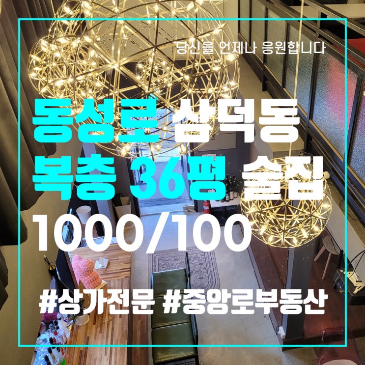  동성로 삼덕동 클럽골목 술집 월세 저렴 - 대구 중구 상가 임대 중앙로부동산