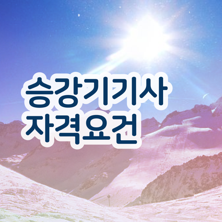  승강기기사 준비기간 승강기기사 시험자격 학점은행제로 1학기에 끝낸 비법
