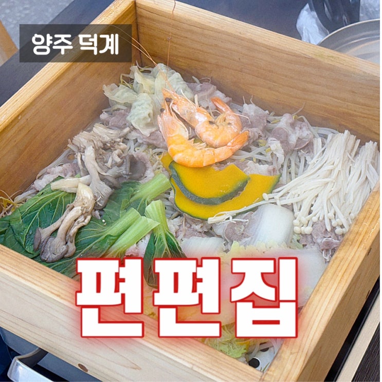  유튜버 쯔양 추천 양주 편백찜 덕계 샤브샤브 무한리필 편편집 양주 덕계점