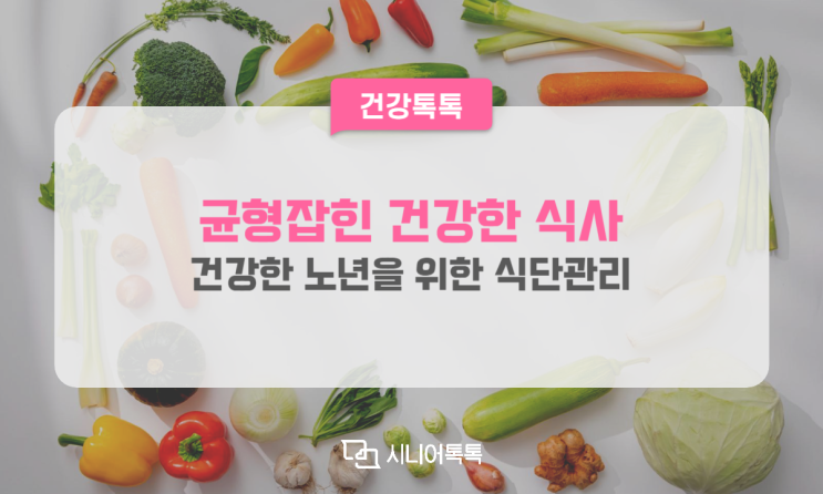  건강한 노년을 위한 식단 관리