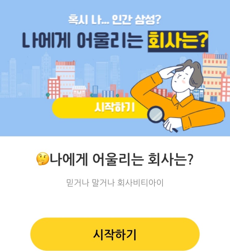  나에게 어울리는 회사는?, 나한테 어울리는 회사는 어떤 회사일지 알아보기!