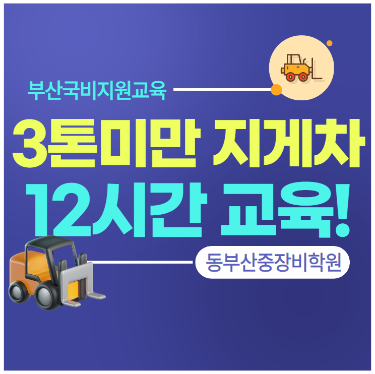 부산 3톤미만 지게차 12시간 교육으로 이수증 발급되는곳