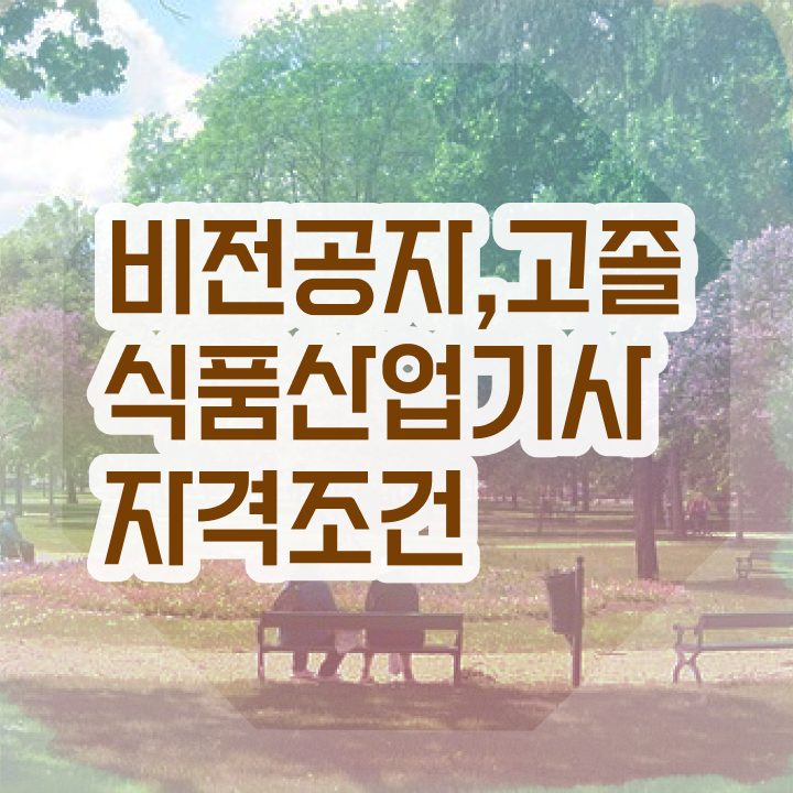  식품산업기사 취업 식품산업기사 시험응시조건 독학으로 1학기 만에 완료한 팁