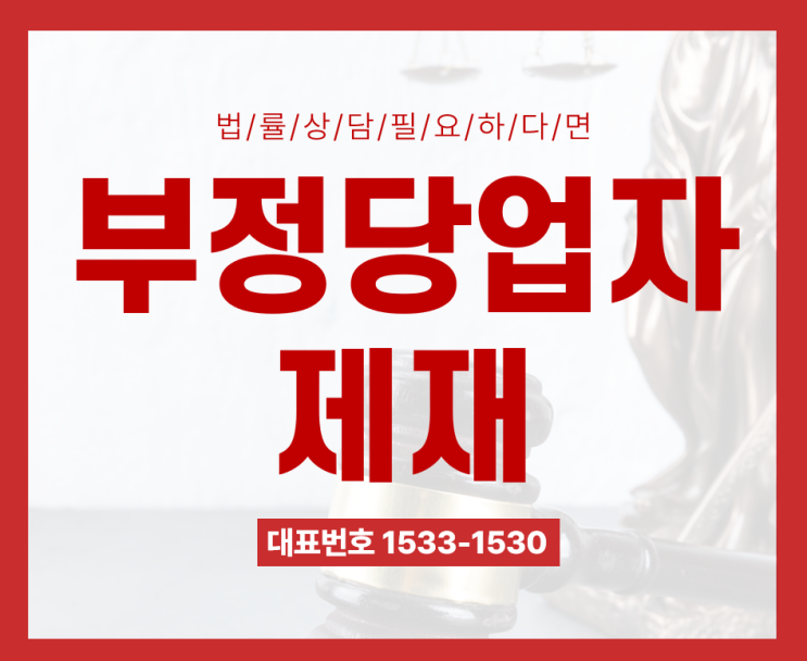  가산 부정당업자제재 집행정지신청 중요한 이유