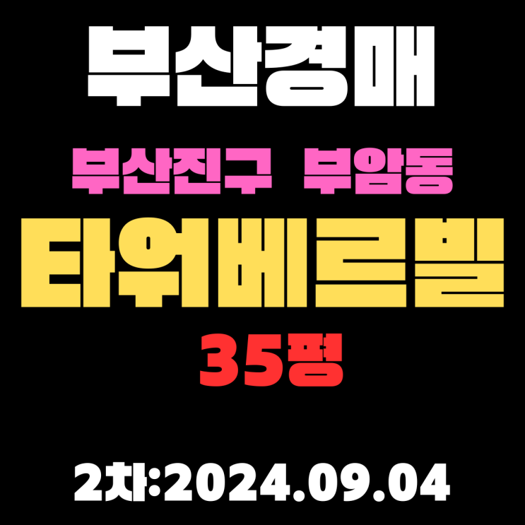  부산경매 물건 부산진구 부암동 타워베르빌 35평 시민공원 뷰 최고 아파트 2차 입찰