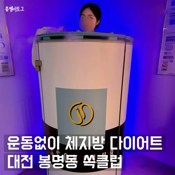  대전 봉명동 쏙클럽 단기간 다이어트 1회 -1kg