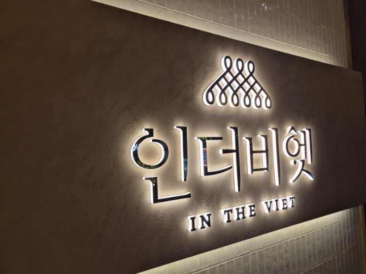 인더비엣 야탑점 후기 인더비엣 야탑점 후기