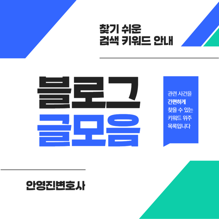 안영진 변호사 블로그 글 모음