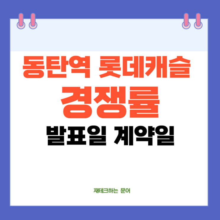 <b>동탄역 롯데캐슬</b> 무순위 경쟁률 10억 로또 청약 당첨자 발표일... 