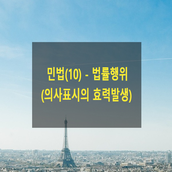  핵심만 알아보는 민법(10) - 법률행위(의사표시의 효력발생)(송달, 발신주의, 도달주의, 공시송달)