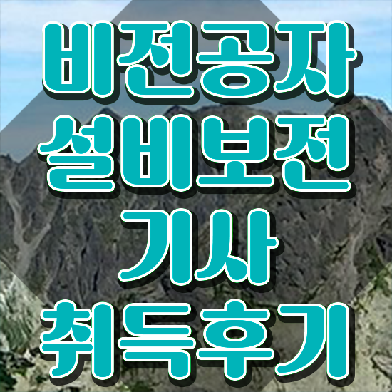  설비보전기사 실기 합격률 설비보전기사 응시자격 학점은행제로 쉽고 빠르게 성공한 비법