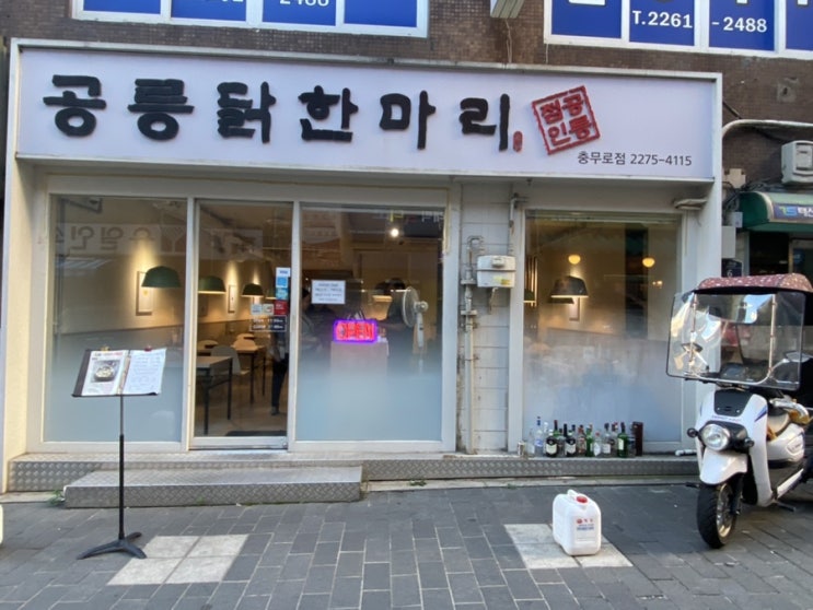  충무로 맛집 공릉닭한마리 충무로점