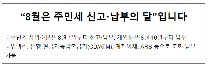 “8월은 주민세 신고·납부의 달”입니다 “8월은 주민세 신고·납부의 달”입니다