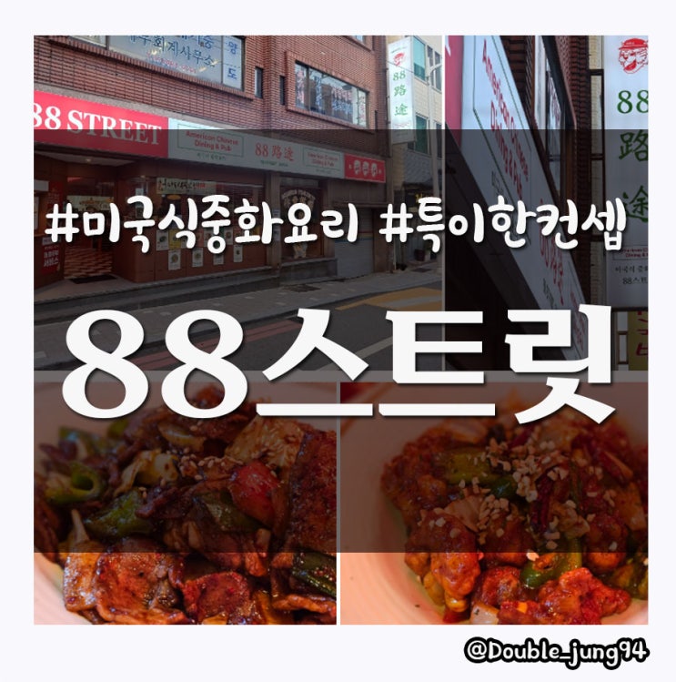  부산 동구 독특한 컨셉의 미국식 중화요리 주점 88스트릿