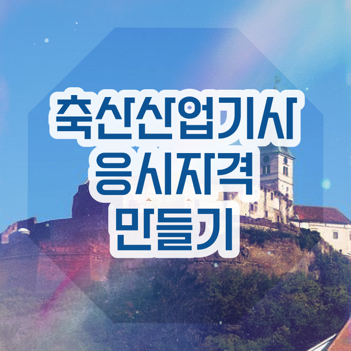  축산산업기사 필기시험 준비물 축산산업기사 자격요건 온라인 과정으로 5달만에 준비한 전략