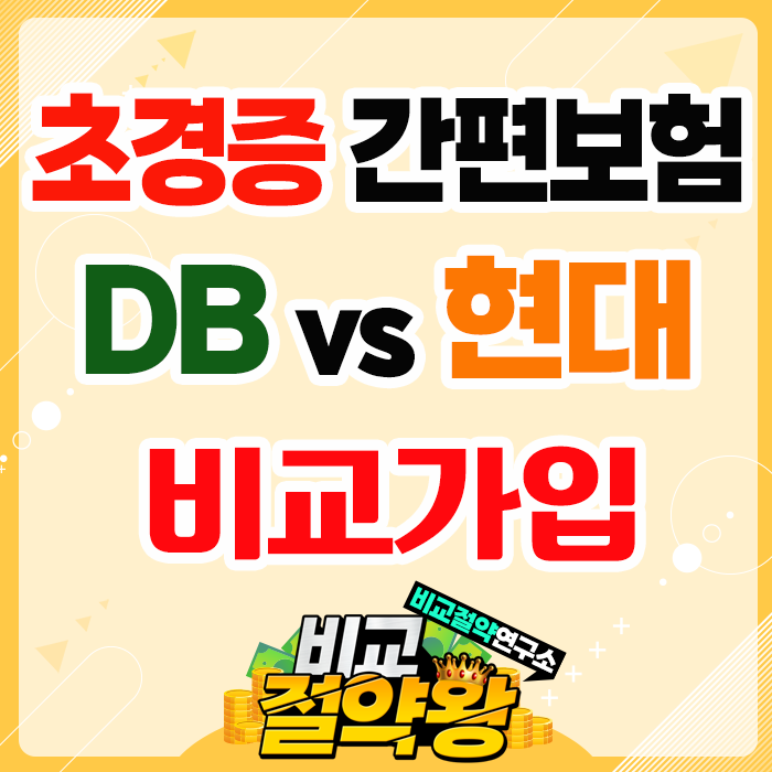  초경증유병자간편보험 DB와 현대 비교가입