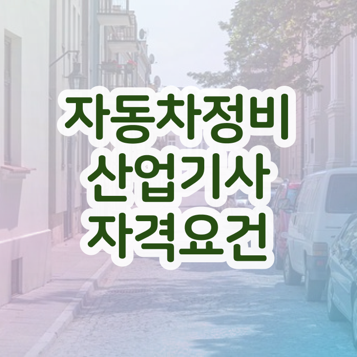  자동차정비산업기사 필기기출문제 자동차정비산업기사 자격요건 온라인 수업으로 4달 안에 성공한 비법