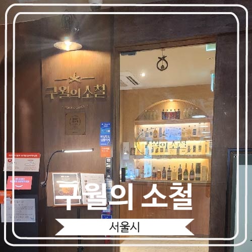  [구월의 소철] 제주 컨셉의 육회 육사시미 뭉티기 연어 맛집
