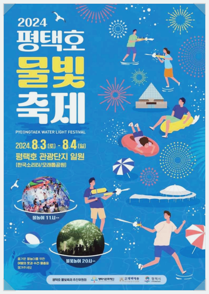  경기도 평택 여름축제 평택호 물빛축제 기본정보