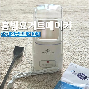 요거트 메이커 홈빙 요구르트 제조기 홈메이드 요거트 Y-1000