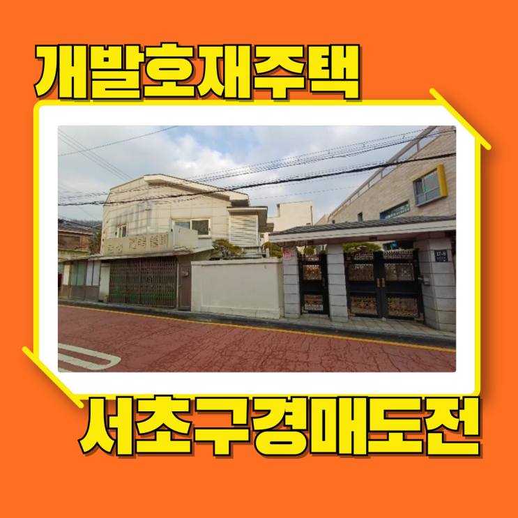  서초구단독주택 염곡개발지구에 역세권 호재 경매