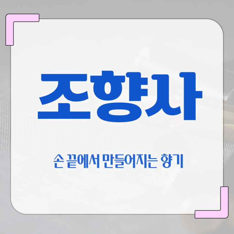 10대 자격증 추천 , 비전공자도 조향사 취득 가능해요