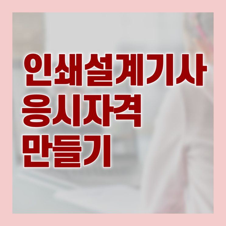  인쇄기사 응시조건 온라인으로 1학기에 준비한 과정