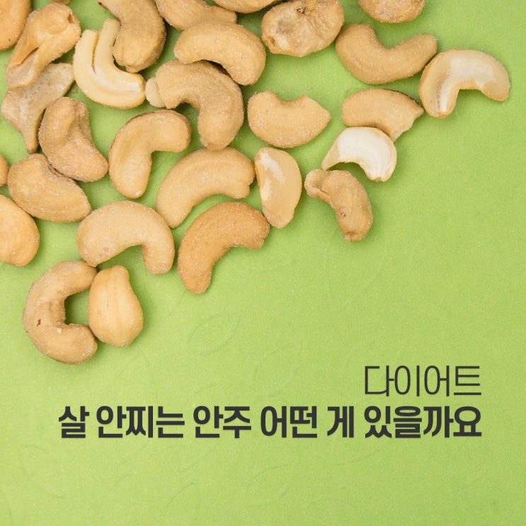  다이어트할 때 살 안 찌는 술안주 어떤 게 있을까요