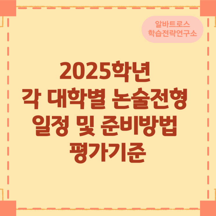 2025학년 각 대학별 논술전형 일정 및 준비방법 평가기준 2025학년 각 대학별 논술전형 일정 및 준비방법 평가기준