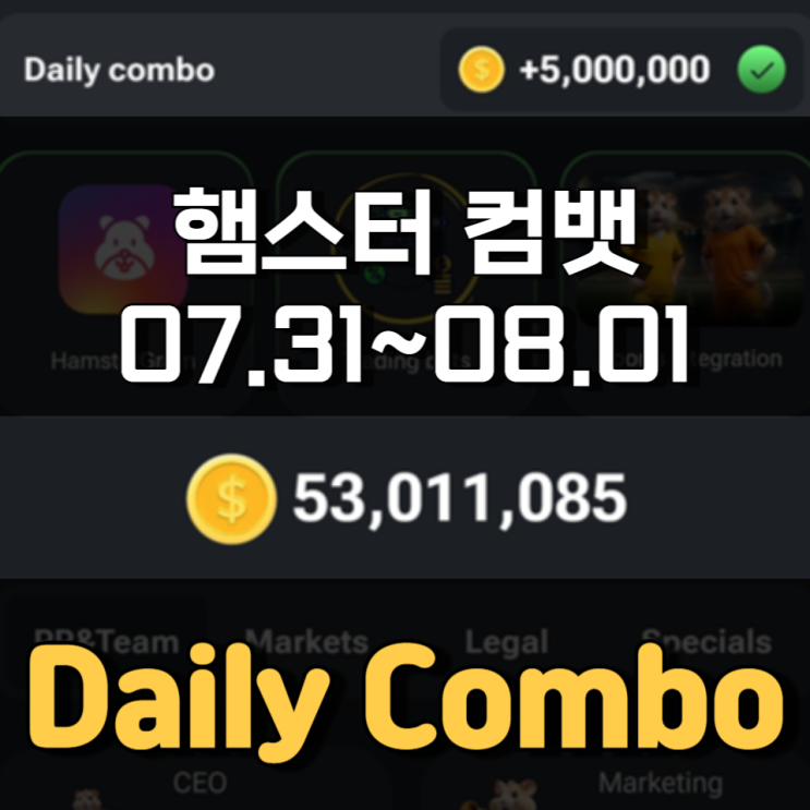 햄스터 컴뱃 7월 31일 ~ 8월 1일 Daily Combo 정답 햄스터 컴뱃 7월 31일 ~ 8월 1일 Daily Combo 정답