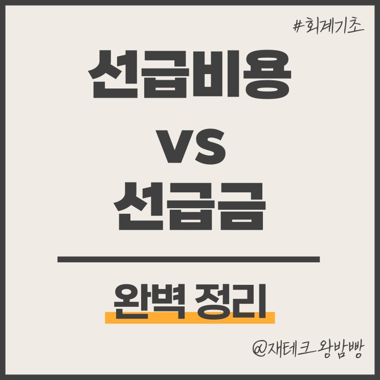  선급비용 vs 선급금 뜻 차이 분개 완벽 정리