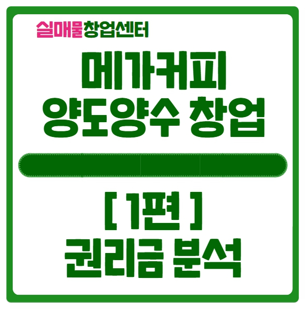 메가커피 양도양수 창업 (1편, 권리금분석) 메가커피 양도양수 창업 (1편, 권리금분석)